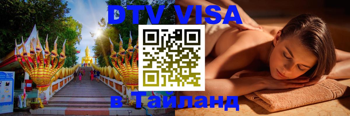 Visa ДТВ Тайланд помощь Баку 