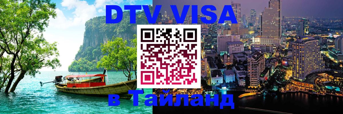 VISA в Тайланд для удалёнщиков 